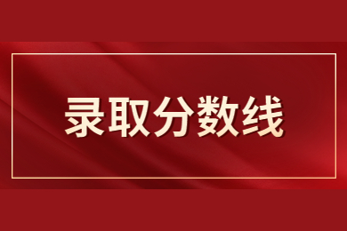 2023年河南專升本動畫專業(yè)分?jǐn)?shù)線多少？