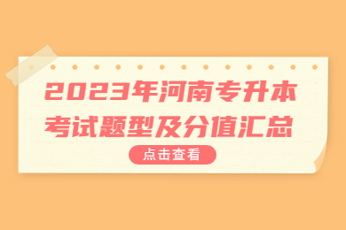 2023年河南專升本考試題型及分值匯總