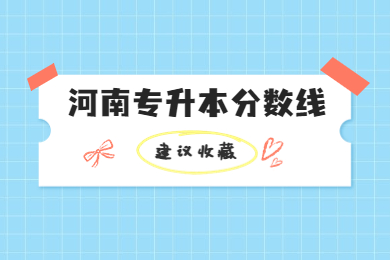 2023年河南專升本分數線多少?