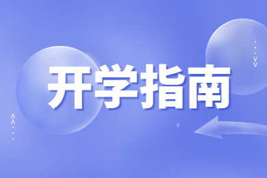 2022年河南工業(yè)大學(xué)專升本新生報到須知