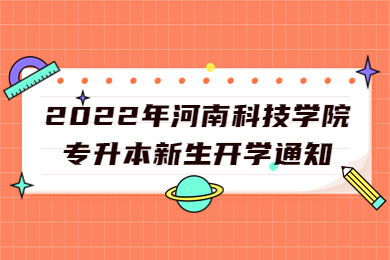 2022年河南科技學院專升本新生開學通知