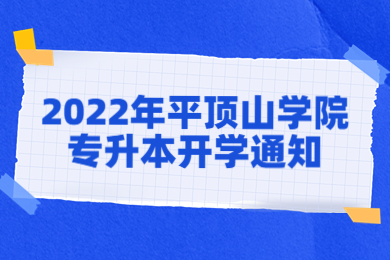 2022年平頂山學(xué)院專升本開學(xué)通知