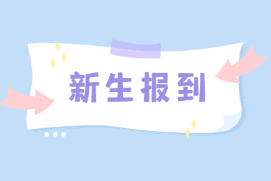 2022年鄭州西亞斯專升本新生開學通知