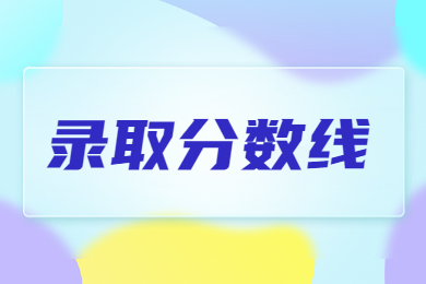 2023年河南專升本智能制造工程分數(shù)線多少?