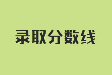 2023年鄭州商學(xué)院專升本錄取分?jǐn)?shù)線多少?