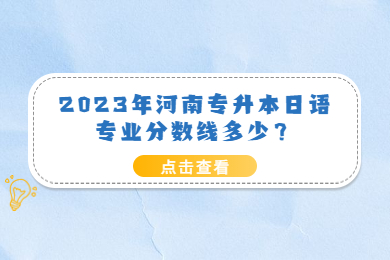 2023年河南專升本日語專業(yè)分數(shù)線多少？