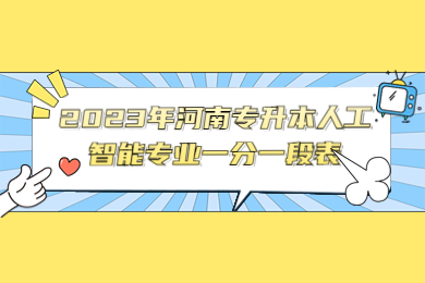 2023年河南專升本人工智能專業一分一段表