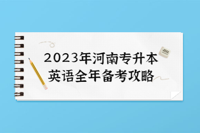 2023年河南專升本英語(yǔ)全年備考攻略