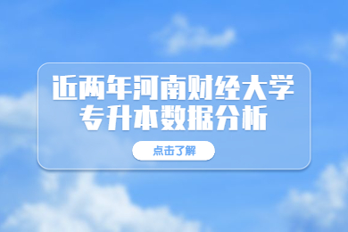 近兩年河南財經大學專升本數據分析
