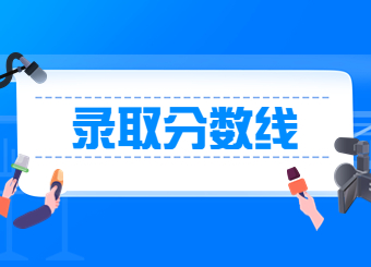 【30所院校】2022年河南專升本院校錄取分數線匯總