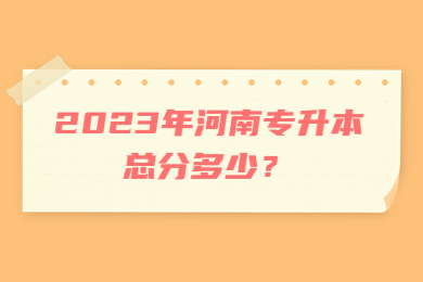 2023年河南專升本總分多少？