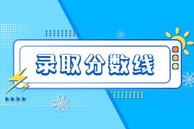 2023年河南專升本省控線多少分？
