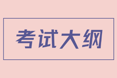 2023年河南專升本考試大綱內容
