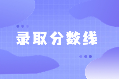近幾年洛陽理工學(xué)院專升本錄取分?jǐn)?shù)線多少?