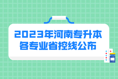 2023年河南專升本各專業省控線公布