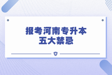 報考河南專升本五大禁忌