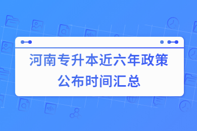 河南專升本近六年政策公布時間匯總