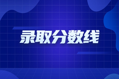 近幾年河南科技學院專升本錄取分數(shù)線及招生計劃匯總
