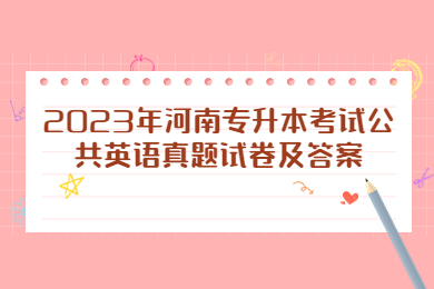 2023年河南專升本考試公共英語真題試卷及答案