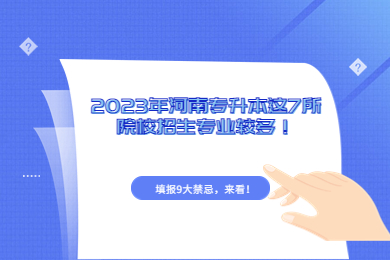 2023年河南專升本這7所院校招生專業較多！