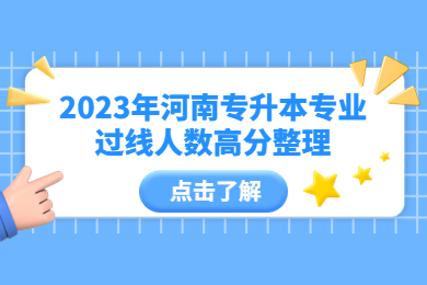 2023年河南專升本專業(yè)過線人數(shù)高分整理