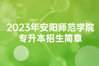 2023年安陽師范學院專升本招生簡章
