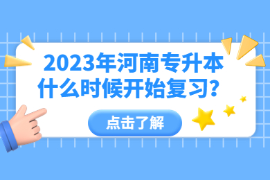 2023年河南專升本什么時候開始復習？