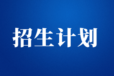 2023年商丘師范學院專升本錄取分數(shù)線及招生計劃