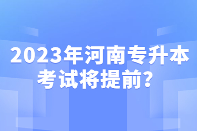 2023年河南專升本考試將提前？