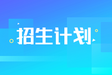 2023年河南財經政法大學專升本招生計劃