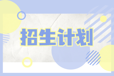 2022年河南科技學(xué)院專升本招生計(jì)劃一覽表