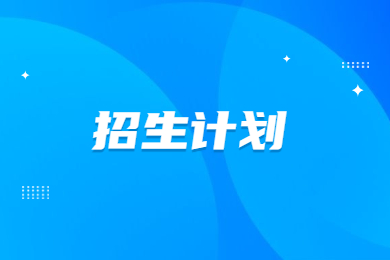 2023年河南專升本國際經(jīng)濟余貿(mào)易招生計劃及錄取分數(shù)線多少？