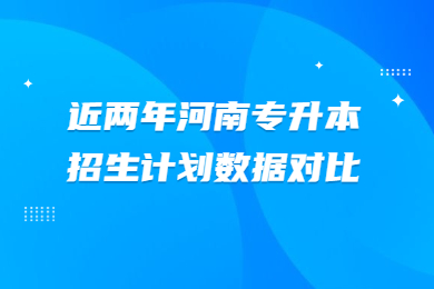 近兩年河南專升本招生計劃數據對比
