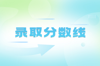 2023年河南專升本高分子材料與工程專業各院校招生計劃及錄取分數線