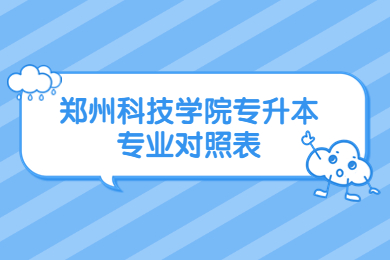 2023年鄭州科技學(xué)院專升本專業(yè)對(duì)照表