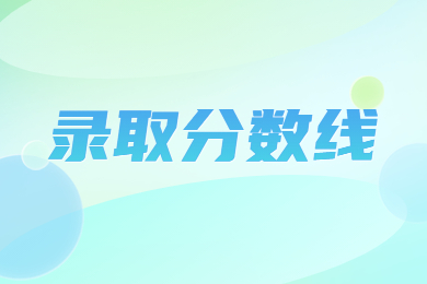 2023年河南專升本化學(xué)工程與工業(yè)專業(yè)院校招生計(jì)劃及分?jǐn)?shù)線