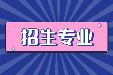2023年鄭州科技學(xué)院專升本招生專業(yè)