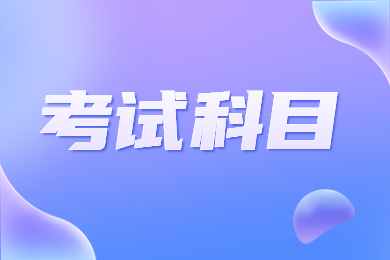 2023年河南專升本稅收學(xué)考試專業(yè)科目有哪些？
