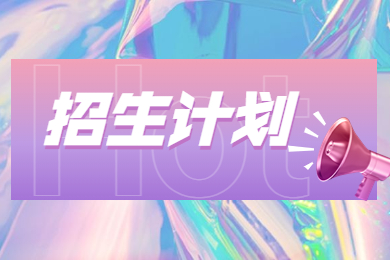 2023年河南專升本商務(wù)英語專業(yè)招生計劃