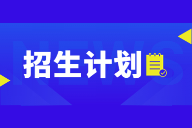 近幾年河南理工大學(xué)專升本招生計(jì)劃