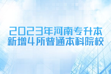 2023年河南專升本新增4所普通本科院校