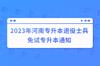 2023年河南專升本退役士兵免試專升本通知