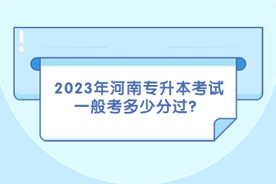2023年河南專升本考試一般考多少分過？