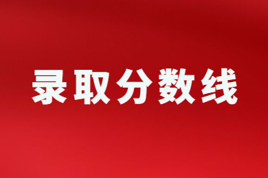 2023年安陽學院專升本學前教育分數線多少?