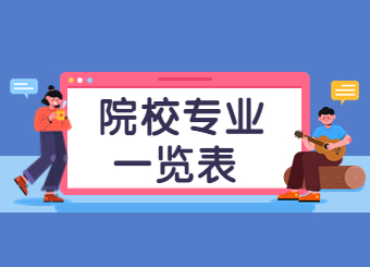 【匯總】2023年河南專升本院校專業(yè)一覽表
