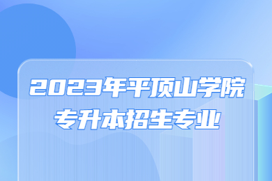 2023年平頂山學院專升本招生專業