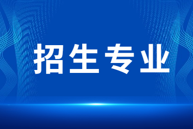 2023年商丘師范學(xué)院專升本招生專業(yè)