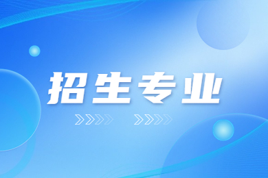 2023年新鄉(xiāng)學(xué)院專升本招生專業(yè)
