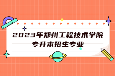 2023年鄭州工程技術(shù)學(xué)院專升本招生專業(yè)