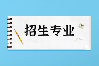 2023年周口師范學(xué)院專升本招生專業(yè)